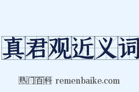 真君观近义词是什么意思的图片